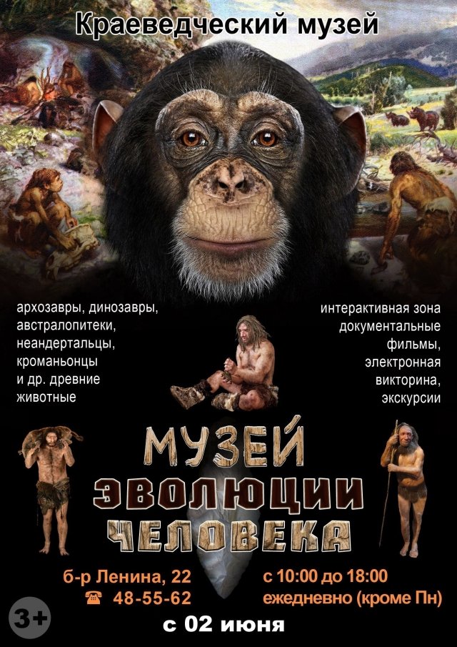 Музей эволюции Человека