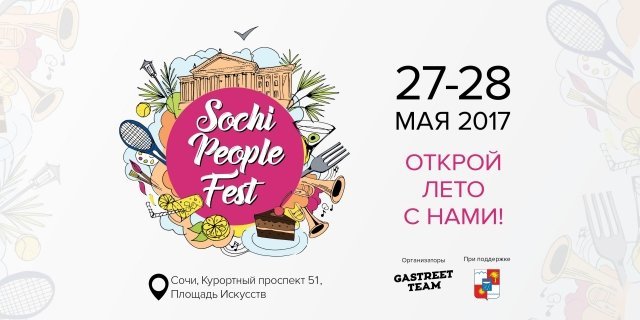 В Сочи пройдёт Sochi People Fest