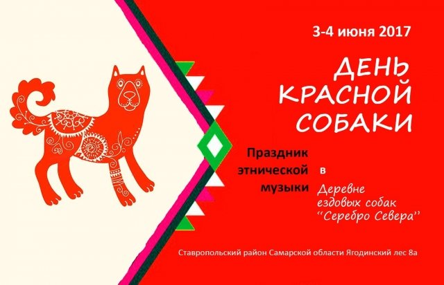 День Красной Собаки