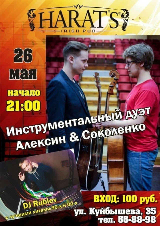 Инструментальный дуэт Алексин и Соколенко