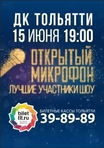 Открытый микрофон