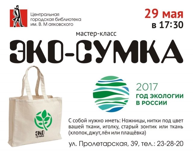 Мастер-класс «Эко-сумка»