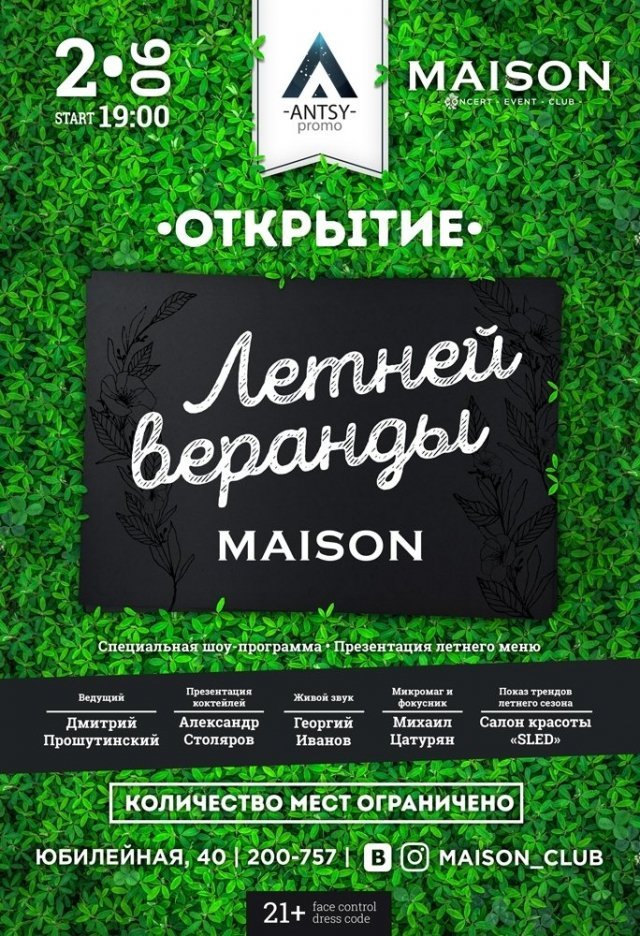 Официальное открытие летний веранды Maison
