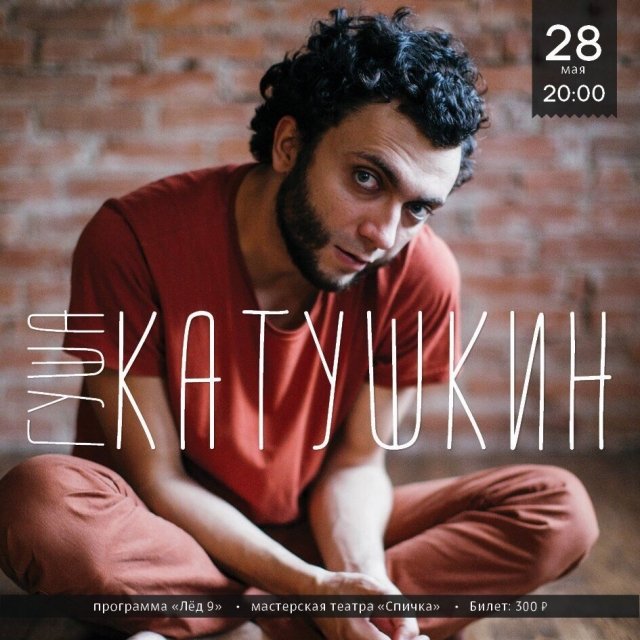 Гуша Катушкин