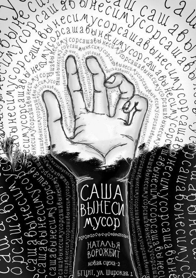 Саша, вынеси мусор