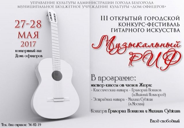 Музыкальный РИФ