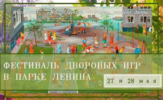 Фестиваль дворовых игр