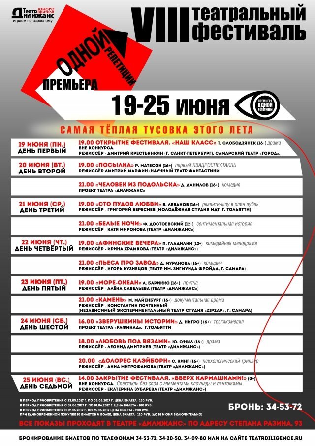 VIII театральный фестиваль «Премьера одной репетиции»