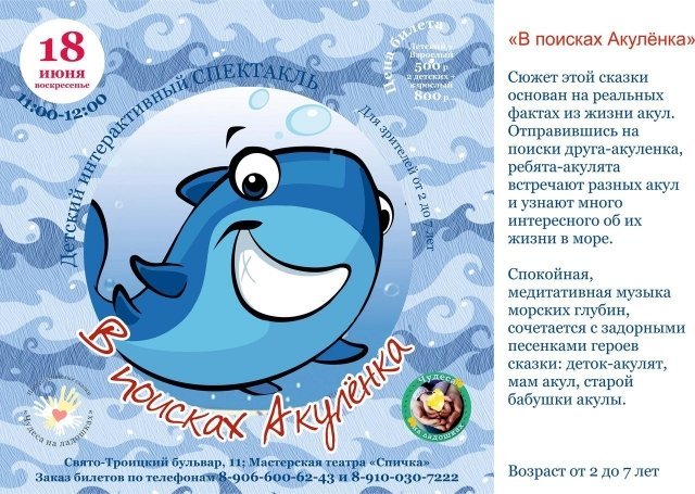 В поисках Акулёнка