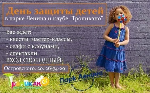 День защиты детей в Центральном парке