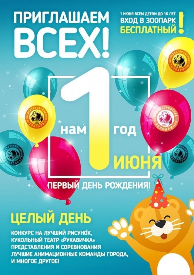 День защиты детей в зоопарке