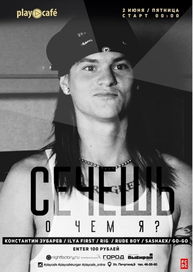 "СЕЧЕШЬ О ЧЕМ Я?"