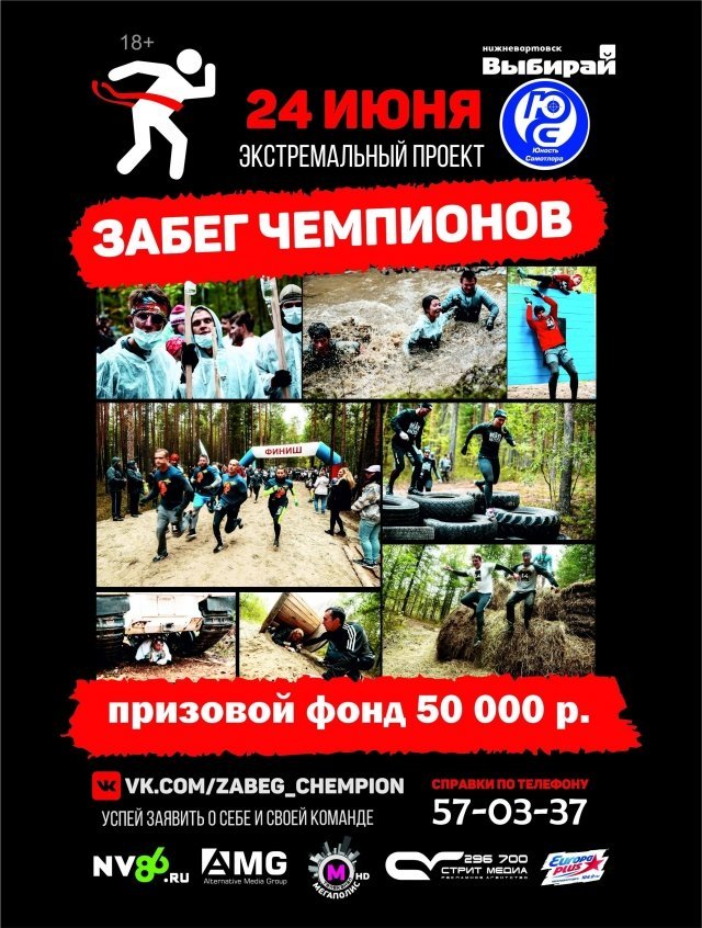 Экстремальный проект "Забег Чемпионов"