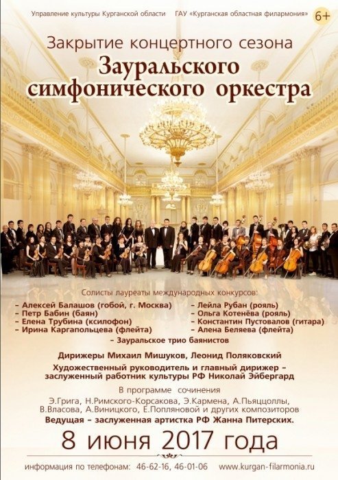 ЗАУРАЛЬСКИЙ СИМФОНИЧЕСКИЙ ОРКЕСТР - КОНЦЕРТ ЗАКРЫТИЯ СЕЗОНА