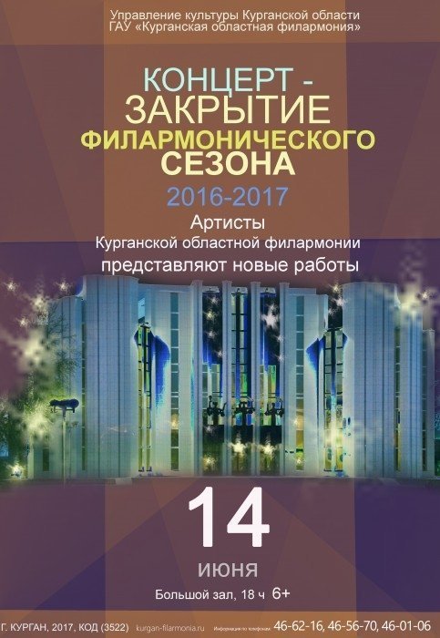 ЗАКЛЮЧИТЕЛЬНЫЙ КОНЦЕРТ ФИЛАРМОНИЧЕСКОГО СЕЗОНА 2016-2017гг.