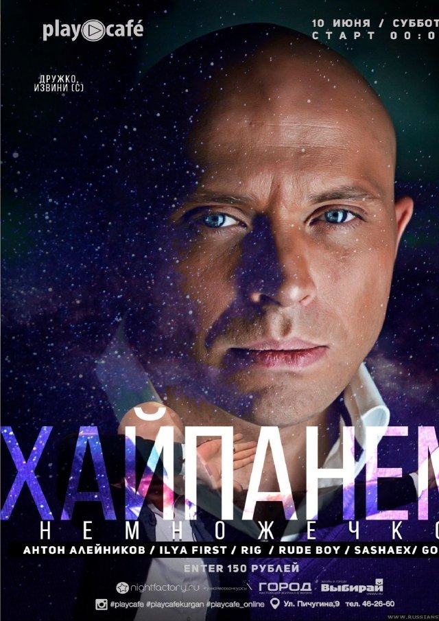 ХАЙПАНЕМ НЕМНОЖЕЧКО
