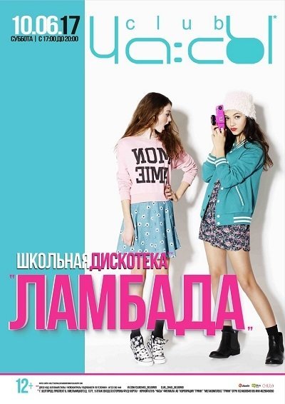 Школьная дискотека в Часах