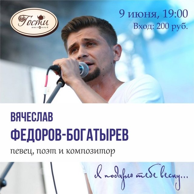 Творческий вечер нашего земляка Вячеслава Фёдорова-Богатырёва!