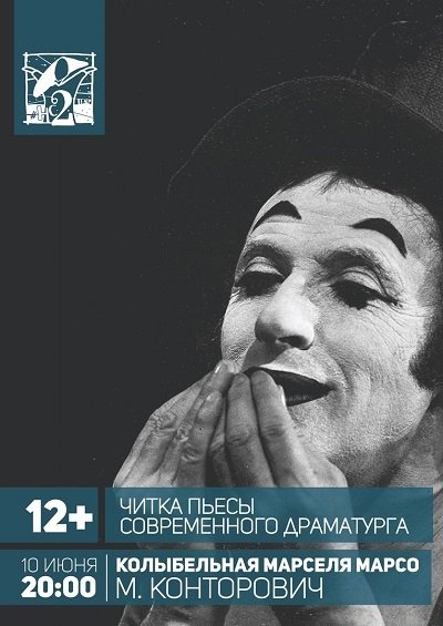 Читка пьесы «Колыбельная Марселя Марсо»