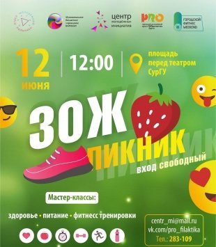 Сургутян приглашают на ЗОЖ-пикник