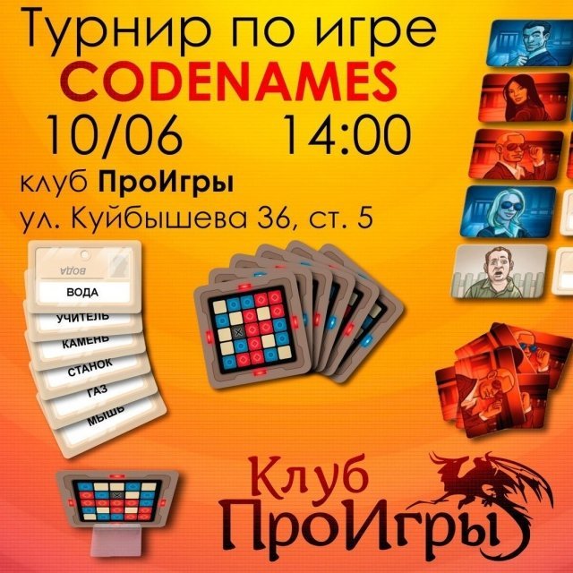 "Codenames" (Кодовые Имена)