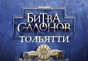 Тольяттинскую "Битву салонов" покажут в этот вторник