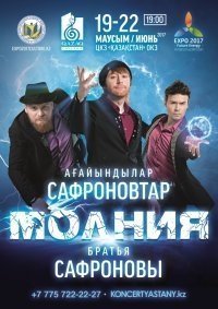 Шоу "Молния"