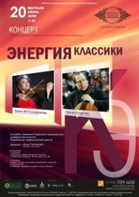 «Энергия классики»