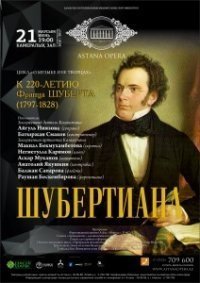«Шубертиана»