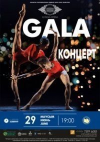 Гала-концерт звезд мирового балета в рамках закрытия I Международного фестиваля балетного искусства Eurasian Dance Festival.