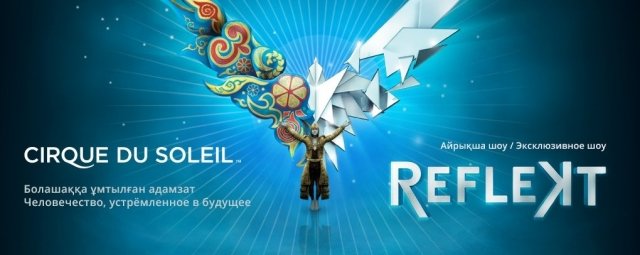 Эксклюзивное шоу «REFLEKT» Цирка дю Солей