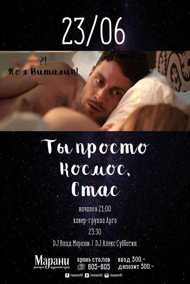 Ты просто космос, Стас!