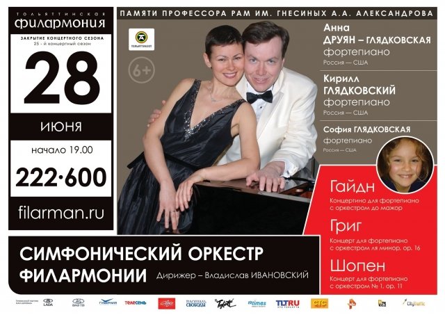 Анна Друян-Гладковская и Симфонический оркестр филармонии