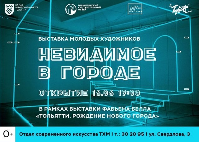 выставка молодых художников Тольятти «Невидимое в городе»