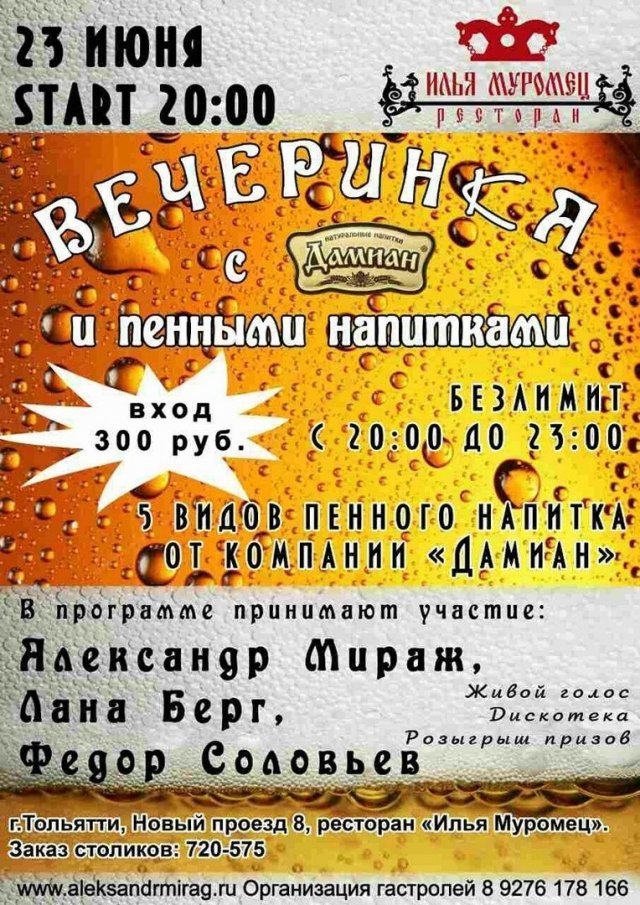 Вечеринка с пенными напитками