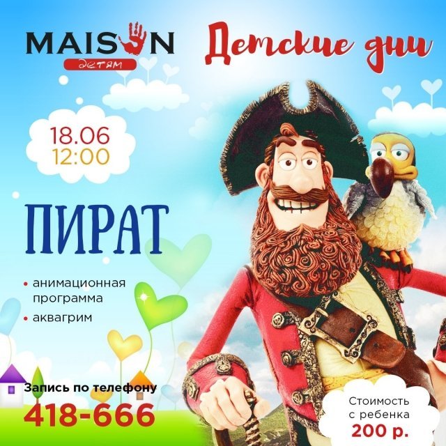 Детский день в Maison с отважным Пиратом