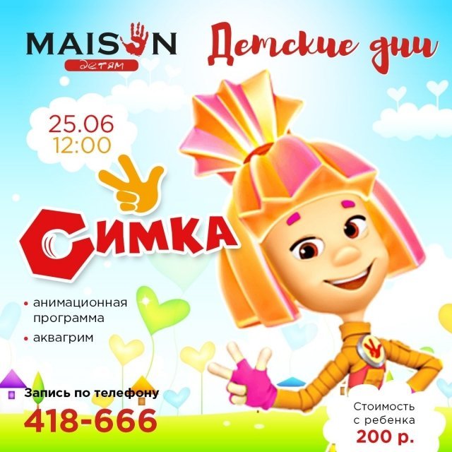 Детский день в Maison с самой находчивой Симкой