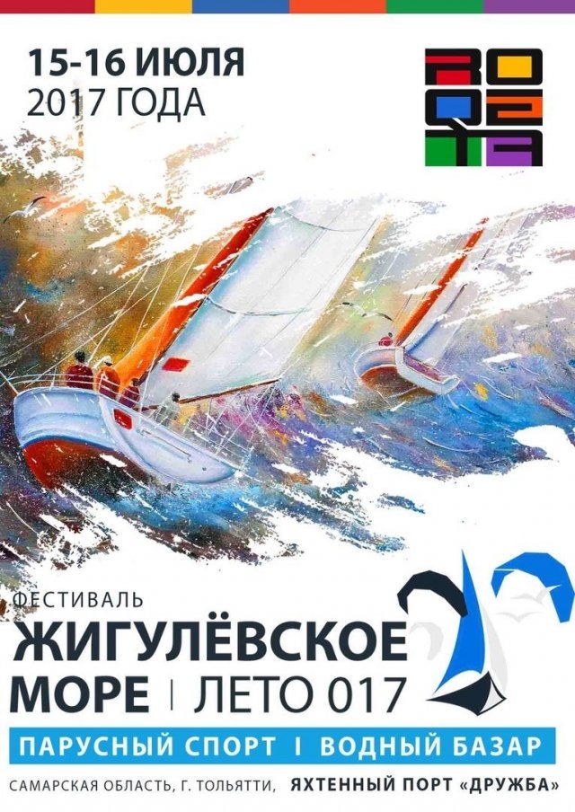 Фестиваль «Жигулевское море. Лето-017»