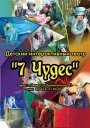 7 чудес. Ижевск