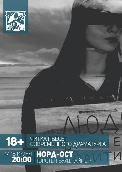 Читка пьесы "Норд Ост"