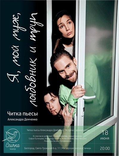 Читка пьесы «Я, мой муж, любовник и труп»