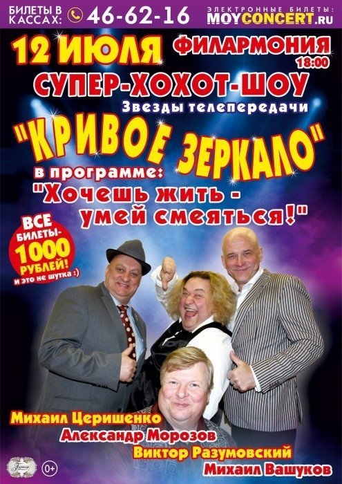 Шоу «Кривое зеркало»