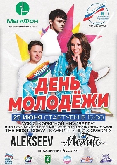 День молодежи в Белгороде