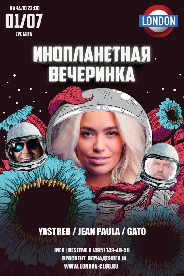 Инопланетная вечеринка
