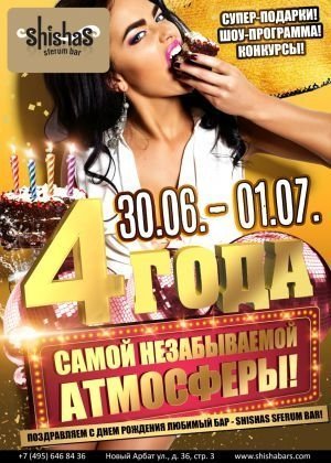 4 года самой незабываемой атмоСФЕРЫ! Поздравляем с Днем Рождения любимый бар – Shishas Sferum Bar на Новом Арбате!