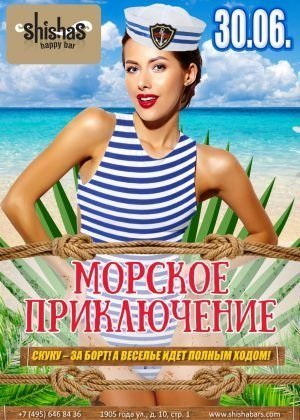 МОРСКОЕ ПРИКЛЮЧЕНИЕ