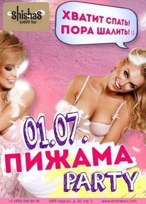 ПИЖАМА PARTY