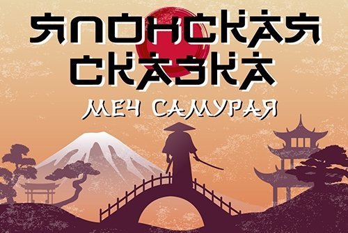 Японская сказка. Меч самурая.