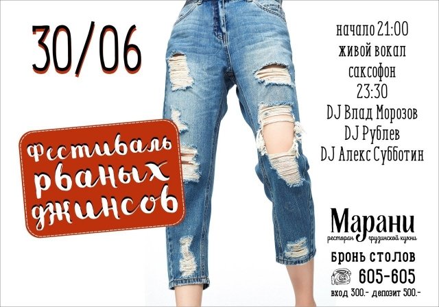 Вечеринка в «Марани» «Фестиваль рваных джинсов»