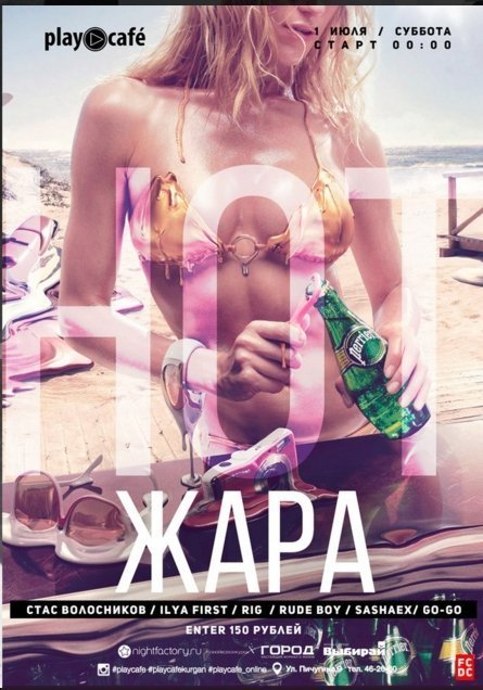 Вечеринка в Play Cafe «Жара»